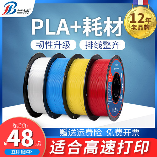 兰博 3d打印耗材 PLA耗材 3D印表机耗材 PLA+耗材 高速打印耗材 1