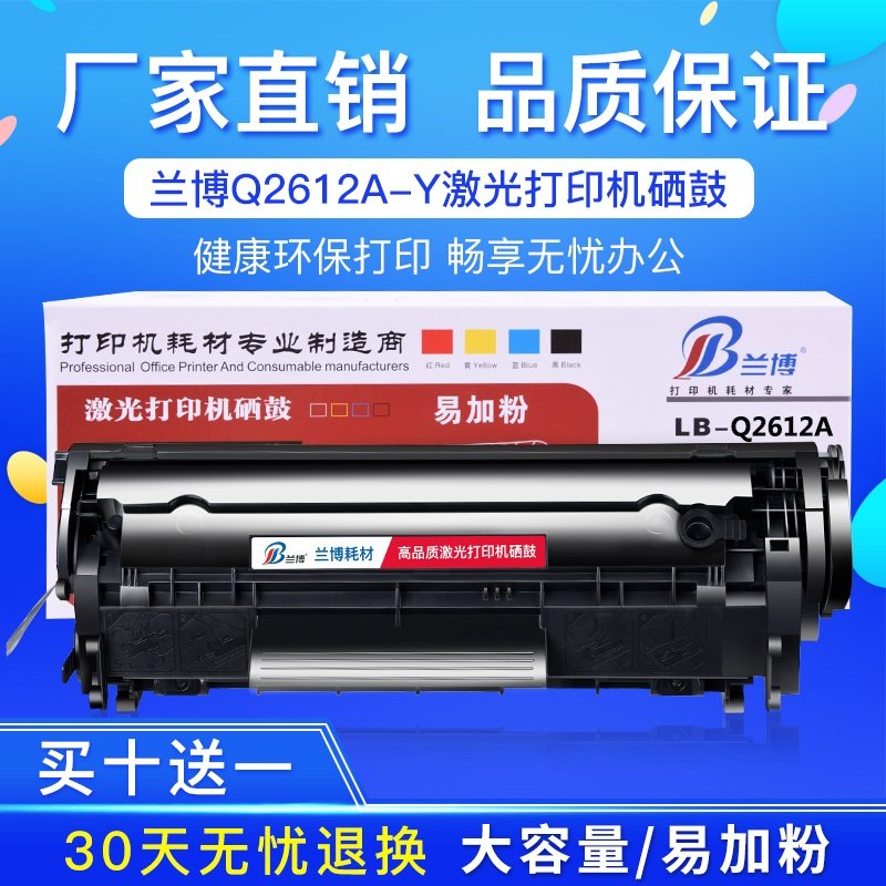 兰博兼容惠普Q2612a硒鼓hp1020plus 1022nw 1010 HP1018 M1005mf