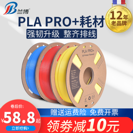 兰博3D打印耗材 PLA耗材 PLA PRO + 耗材 高韧性纸线盘整齐排线 3D打印机耗材pla材料 PRO+耗材