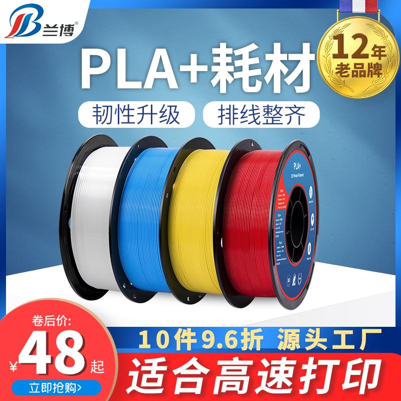 兰博 3d打印耗材 PLA耗材 3D打印机耗材 PLA+耗材 高速打印耗材 1.75mm 1kg 3D打印笔耗材 高韧性3D耗材 PLA 办公设备/耗材/相关服务 3D打印机耗材 原图主图