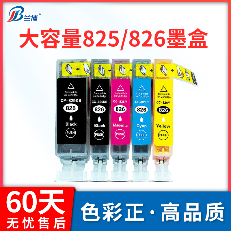 兰博适用佳能825BK 826C 826M 826Y墨盒iP4880 IP4980 MX888 ix6580 MG6180 5180 5380 8180 8280打印机墨盒