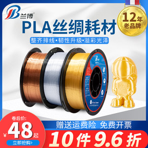 兰博 3D打印机耗材 PLA耗材 丝绸耗材 3D打印耗材 丝绸双色 三色 仿金属色高亮光耗材 1KG1.75mm pla打印耗材