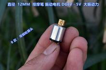 直径 12MM 按摩笔 振动电机 DC3V－5V  大振动力