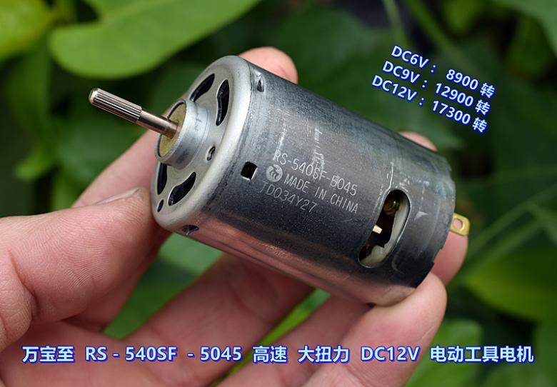 万宝至 rs-540sf-5045 电机 dc12v 高速 大扭力 电动工具电机