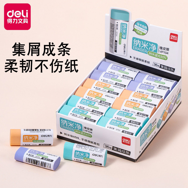 得力橡皮纳米净小号大号橡皮擦干净无屑儿童小学生文具无痕橡皮擦