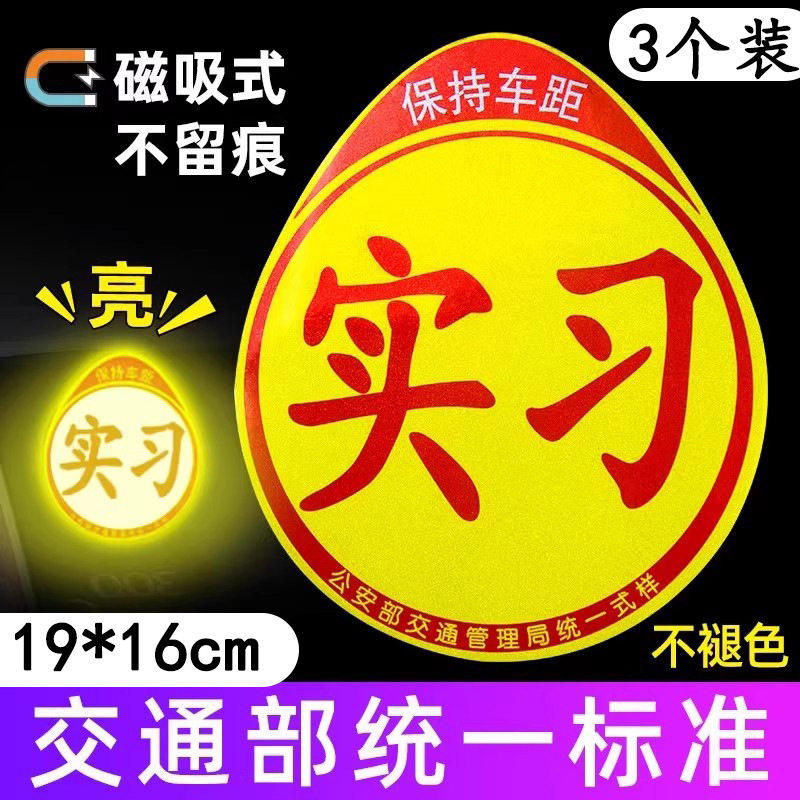 3个装【新人专享0.01】实习车贴新手上路反光磁贴汽车贴纸创意