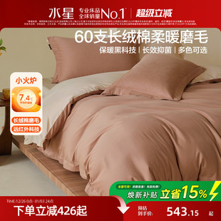 水星家纺60支长绒棉磨毛套件抑菌保暖四件套双面磨毛被套床单床品