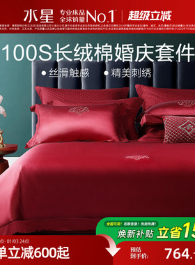 水星家纺100支长绒棉结婚四件套轻奢婚庆套件大红色床单被套床品