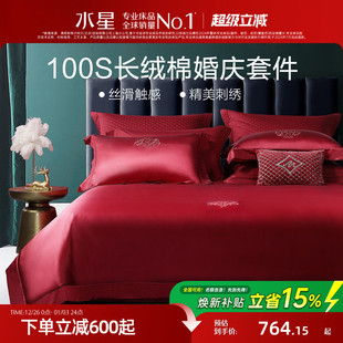 水星家纺100支长绒棉结婚四件套轻奢婚庆套件大红色床单被套床品