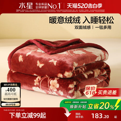 水星家纺A类可水洗拉舍尔毯子