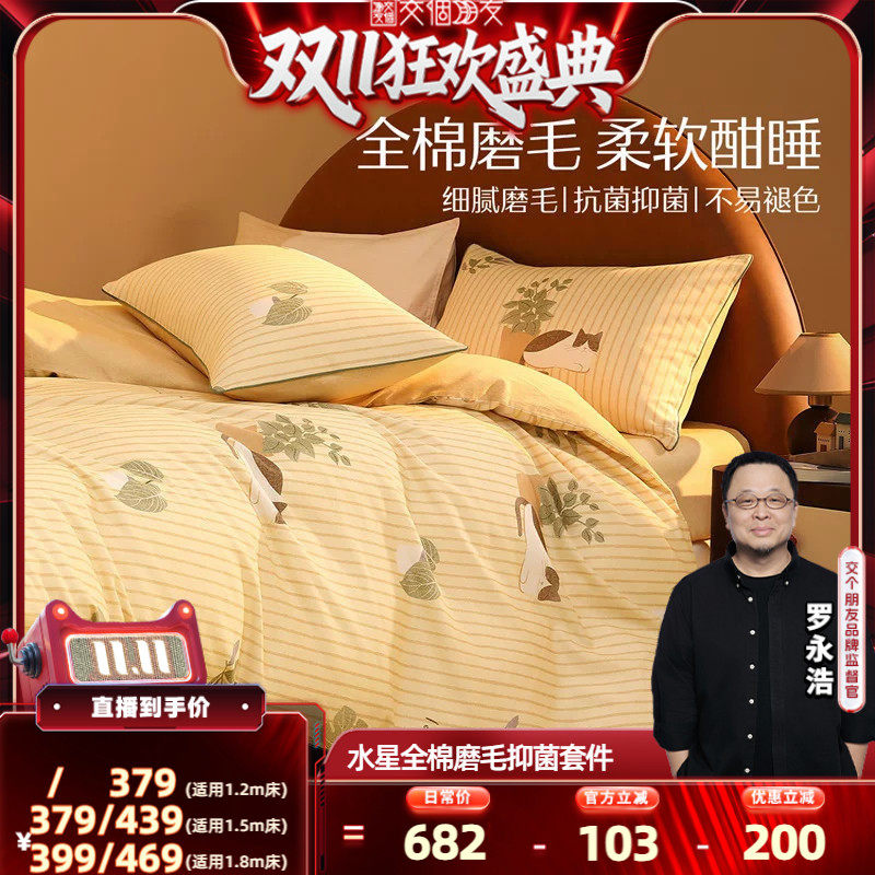【交个朋友 20日晚8付尾款】水星家纺全棉磨毛抑菌四件套
