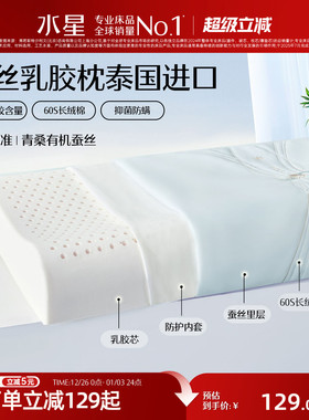 水星家纺泰国原液进口天然乳胶枕芯呵护颈椎枕头青桑有机蚕丝
