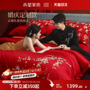水星家纺长绒棉婚庆定制四件套
