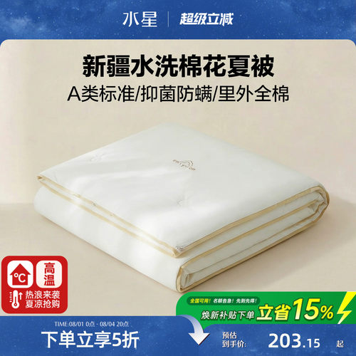 水星家纺A类抑菌可水洗棉花夏被