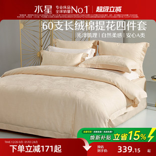 水星家纺60支长绒棉全棉四件套A类提花套件纯棉被套床单轻奢床品