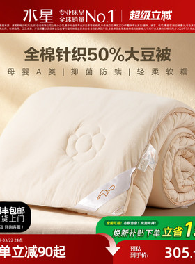 水星家纺大豆被子A类春秋被全棉针织抑菌防螨冬被被芯四季通用