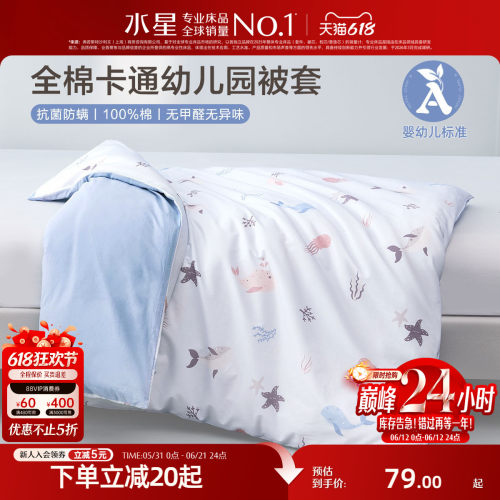 水星家纺幼儿园全棉被套抗菌