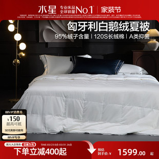 水星家纺可水洗匈牙利95白鹅绒夏被A类抗菌夏季 被子被芯26年新品