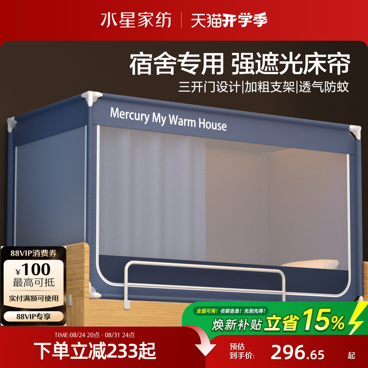 【现货】水星家纺大学生宿舍床帘蚊帐一体式全包遮光寝室上铺挡帘