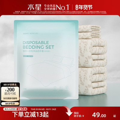 水星家纺一次性床品套件隔脏套件