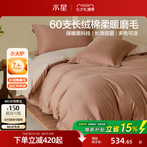 水星家纺60支长绒棉双面磨毛套件