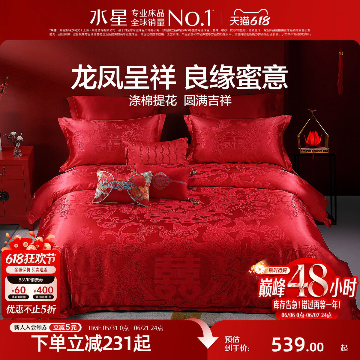 水星家纺大提花婚庆四件套结婚套件红色双人床单被套喜庆床上用品