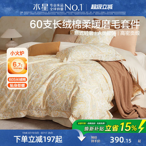 水星家纺60支长绒棉磨毛四件套