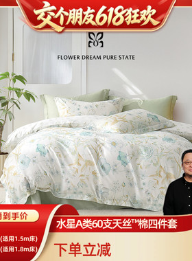 【15日晚8付尾款 交个朋友618】水星家纺A类60支天丝™棉轻奢套件