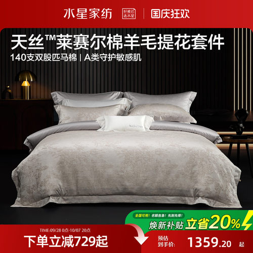 水星家纺天丝莱赛尔棉羊毛四件套