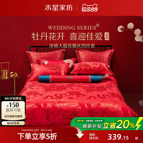 水星家纺结婚婚庆四件套