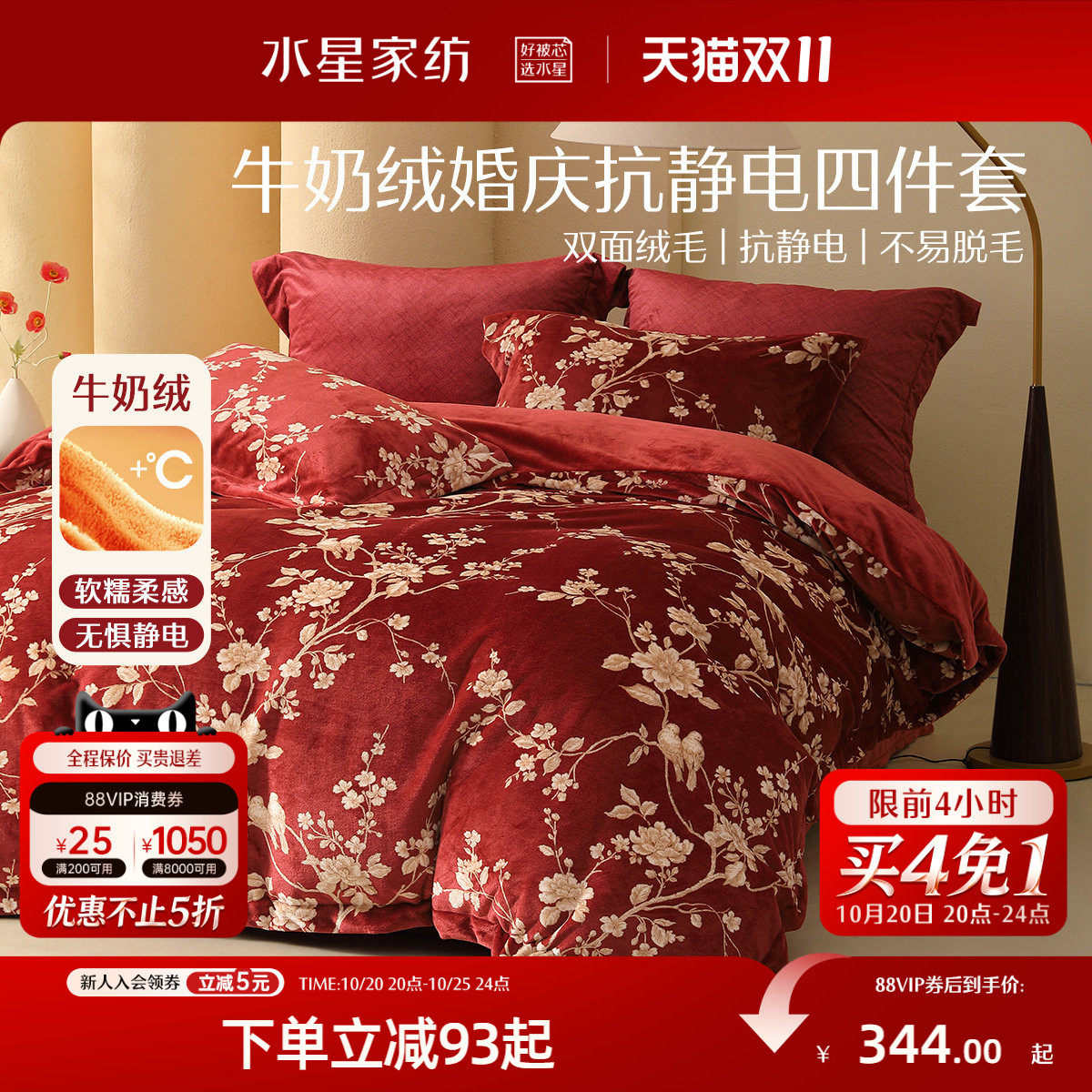水星家纺婚庆四件套抗静电牛奶绒套件婚嫁喜庆红色暖绒套件床品