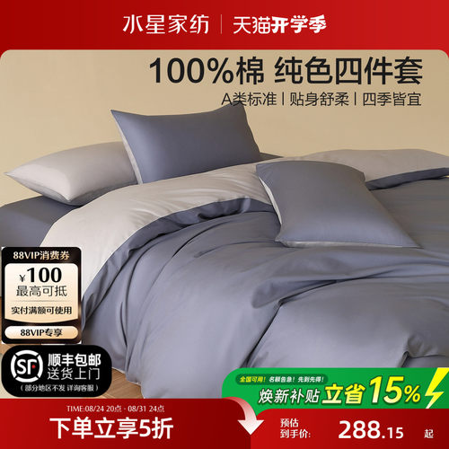 水星家纺全棉A类纯色四件套