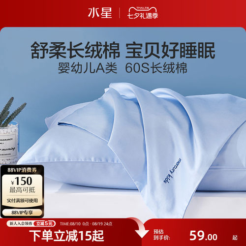水星家纺对枕套60S长绒棉A类