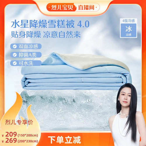 水星家纺A类抑菌双面冷感雪糕被