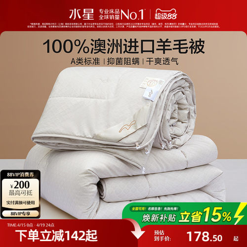 水星家纺A类抑菌澳洲羊毛春秋被
