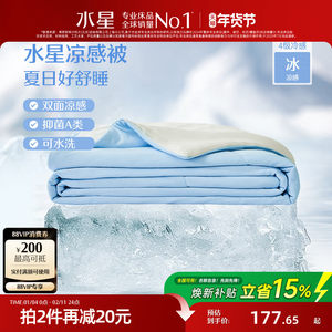 水星家纺第4代雪糕被A类抗菌夏凉被可水洗夏被学生宿舍空调被子