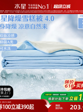 水星家纺4代降燥雪糕被A类抗菌夏凉被可水洗夏被学生宿舍空调被子