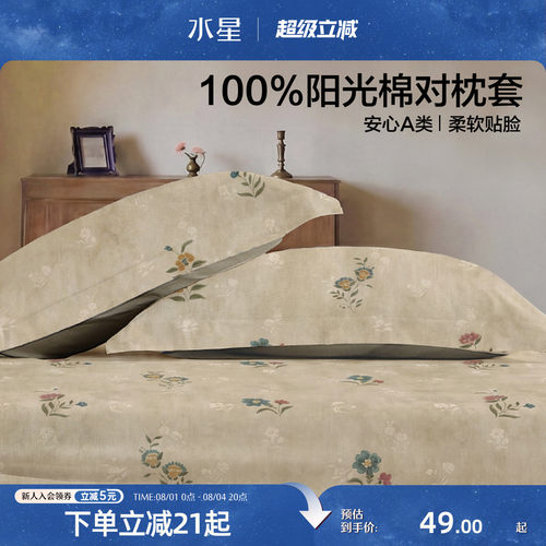 水星家纺全棉中古风印花对枕套