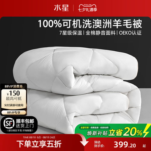 水星家纺可水洗A类澳洲羊毛被子