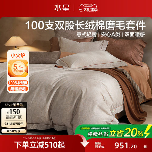 水星家纺100支长绒棉磨毛四件套
