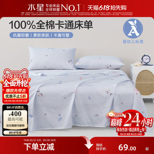 水星家纺全棉抗菌儿童床单