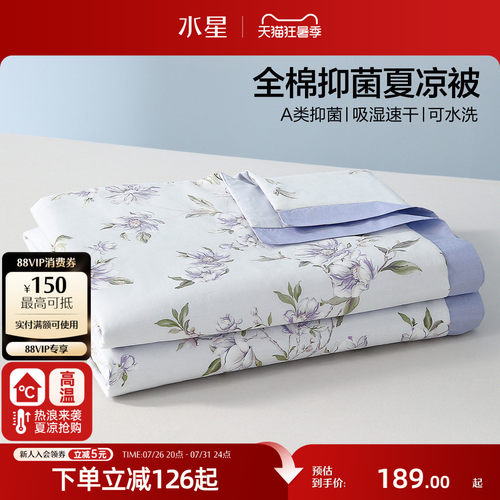 水星家纺A类全棉抑菌可水洗夏被