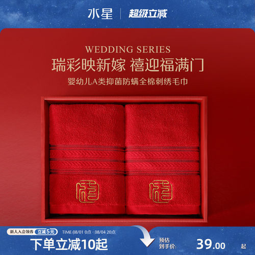 水星家纺全棉抑菌婚庆毛巾一对装