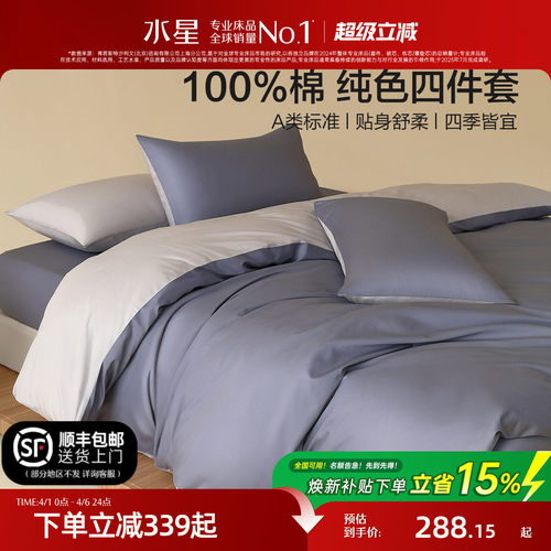 水星家纺全棉A类纯色四件套