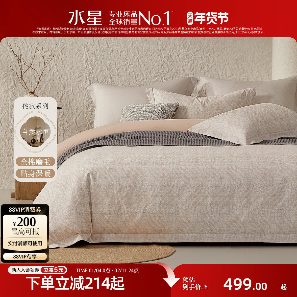 水星家纺全棉磨毛四件套侘寂风A类抑菌套件保暖被子套床单床品,床上用品,床品套件/四件套/多件套,淘宝优惠券,粉丝福利购,淘宝优惠卷