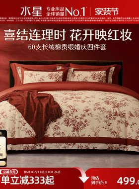 水星家纺全棉婚庆四件套60支长绒棉喜庆红色结婚新中式婚嫁床品