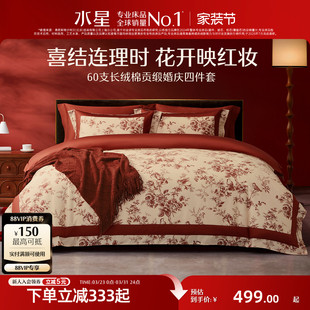 水星家纺全棉婚庆四件套60支长绒棉喜庆红色结婚新中式 婚嫁床品