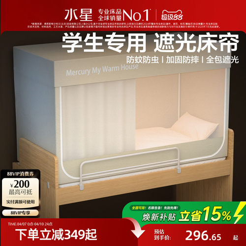 水星家纺学生宿舍一体式蚊帐