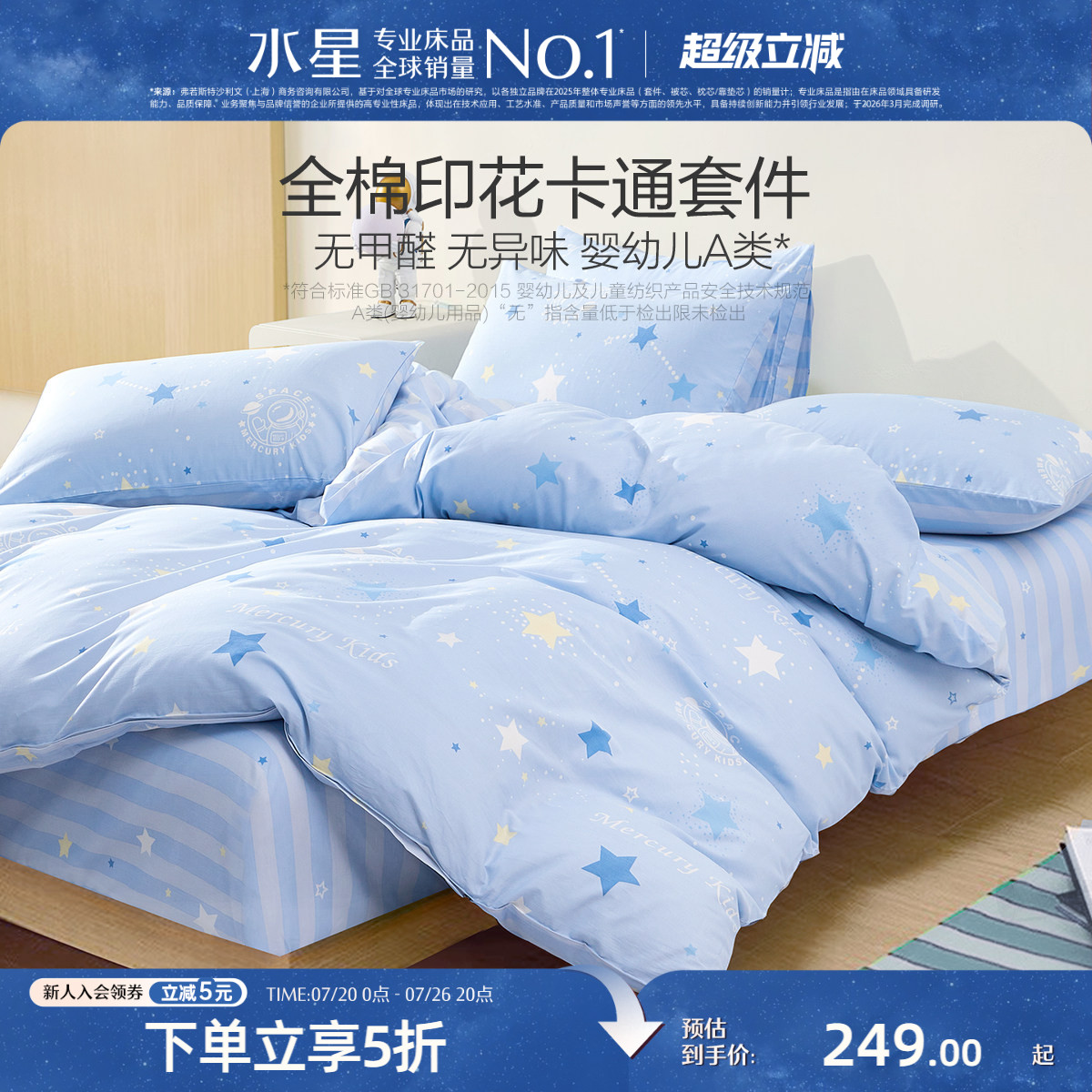 水星家纺全棉三/四件套A类套件儿童卡通学生宿舍床笠纯棉床单被套