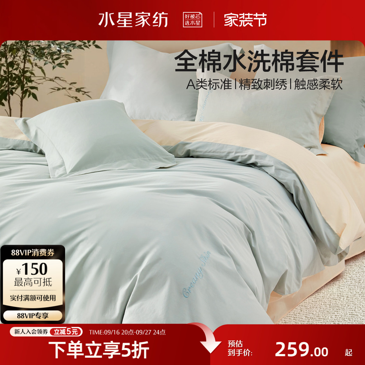 水星家纺A类全棉水洗棉四件套图片